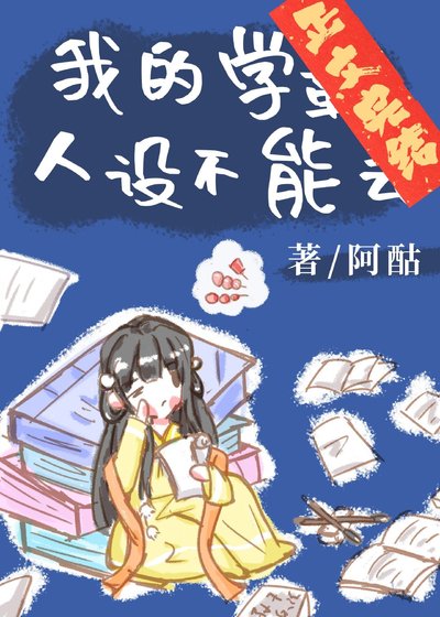 《我的學霸人設不能丟》