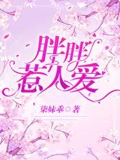《胖胖惹人愛》