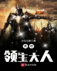 《秀吧,領主大人》
