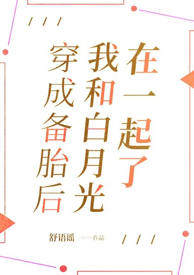 《穿成備胎後,我和白月光在一起了》