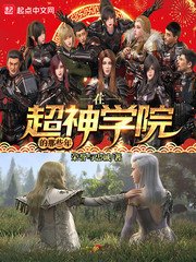 《在超神學院的那些年》