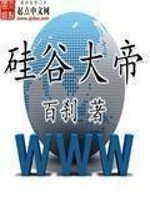 《矽谷大帝》