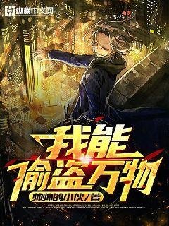 《我能偷盜萬物》