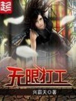 《無限打工》