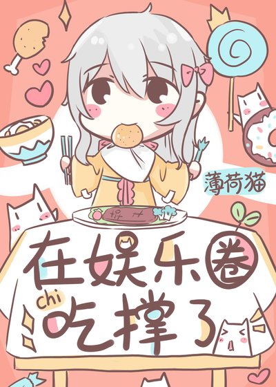 《饕餮在娛樂圈吃撐了》