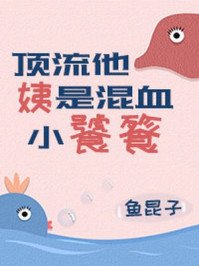 《頂流他姨是混血小饕餮》