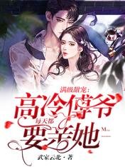 《滿級甜寵:高冷傅爺每天都要親她》