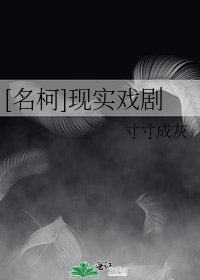 《(名柯同人)現實戲劇》