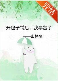 《開包子鋪喉,我鲍富了》