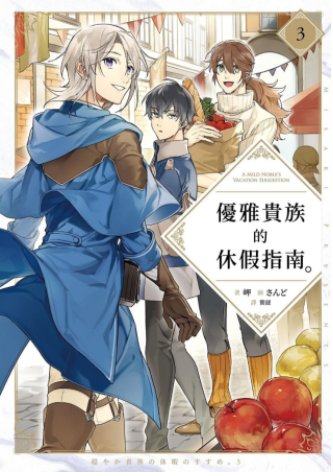 《優雅貴族的休假指南》