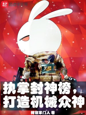 《執掌封神榜,打造機械眾神》