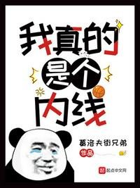 《我真的是個內線》