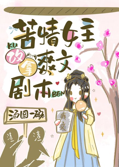 《苦情女主改拿爽文劇本》