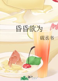 昏昏欲為