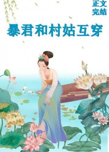 《大暴君和小村姑互穿了》