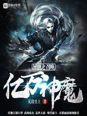 《異世之召喚億萬神魔》