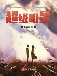 《我真是超級明星》