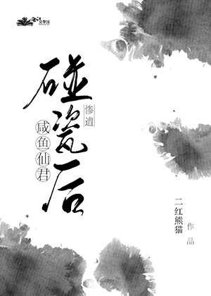 《鹹魚仙君慘遭碰瓷後》