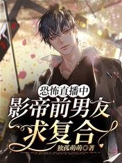 《恐怖直播中,影帝前男友求複合》