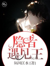 《隱者遇見王》