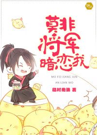 《莫非將軍暗戀我》