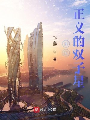 《港綜正義的雙子星》