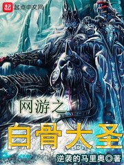《網遊之白骨大聖》