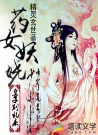 《藥女妖嬈:皇子別亂來》