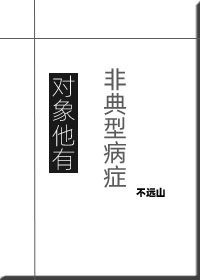 《物件他有非典型病症》