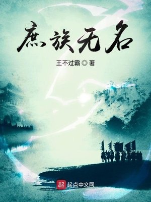 《庶族無名》