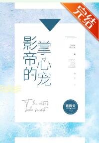 《影帝的掌心寵》