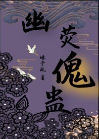 《幽熒傀蠱》