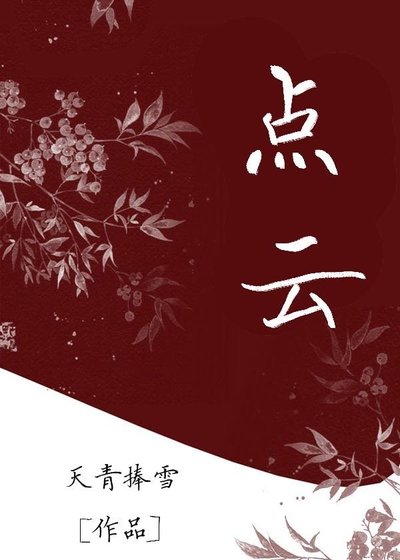 《點雲》