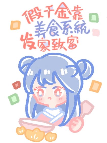 《假千金有家美食店(系統)》