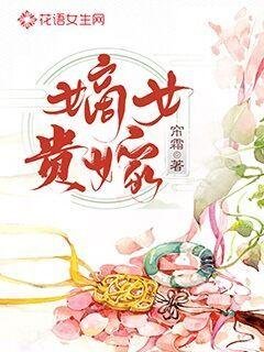 《嫡女貴嫁》
