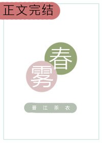 《春霧》