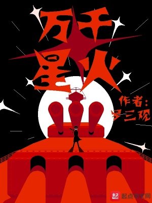 《萬千星火》