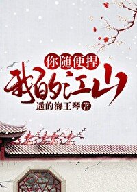 《我的江山,你隨便捏》
