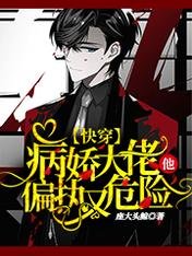 《快穿:病嬌大佬他偏執又危險。》