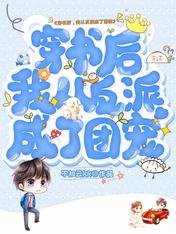 《穿書後,我從反派成了團寵》