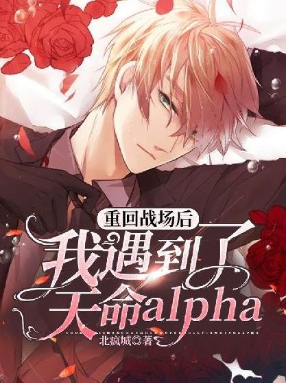 重回戰場後，我遇到了天命alpha