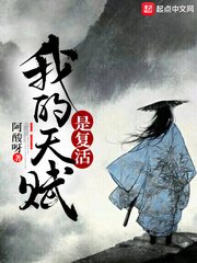 《我的天賦是復活》