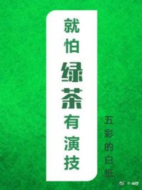《就怕綠茶有演技》