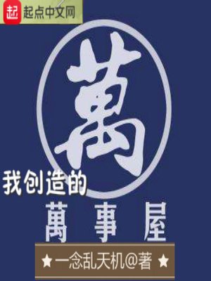 《我創造的萬事屋》