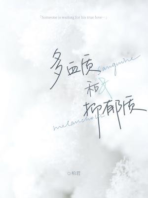 《多血質和抑鬱質》
