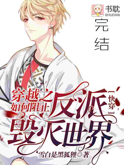 《【快穿】穿越之如何阻止反派毀滅世界》