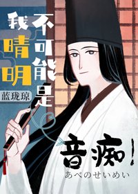 《(綜漫同人)我晴明不可能是音痴》
