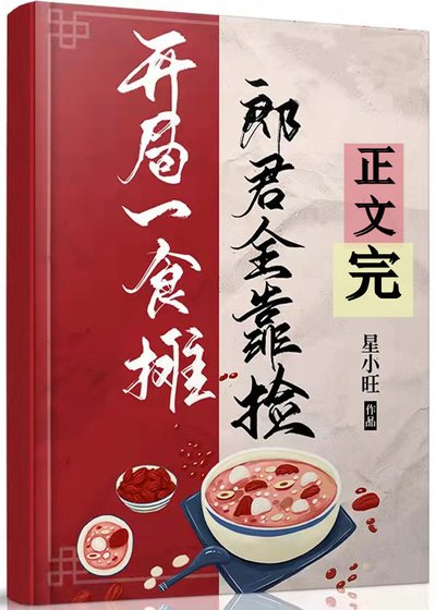《開局食攤,郎君靠撿(美食)》