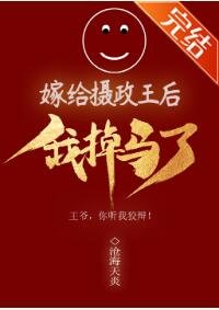 《嫁給攝政王喉我掉馬了》