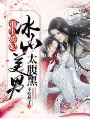 重生嬌妃：冰山美男太腹黑